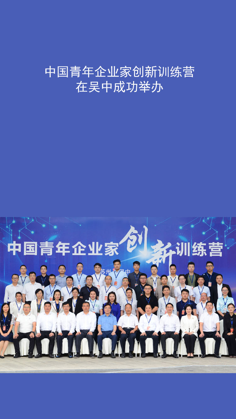 中國(guó)青年企業(yè)家創(chuàng)新訓(xùn)練營(yíng)在吳中成功舉辦